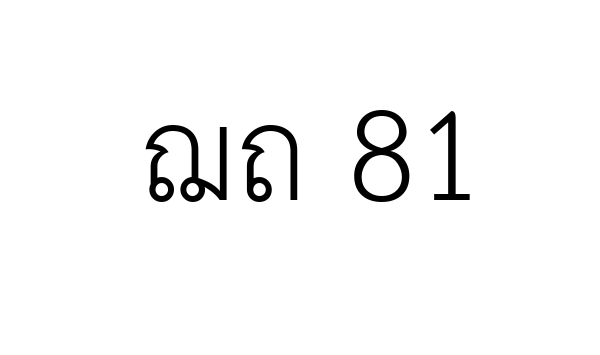 ฌถ 81